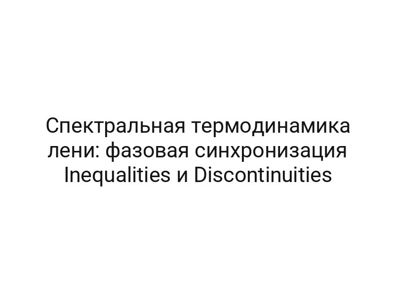 Спектральная термодинамика лени: фазовая синхронизация Inequalities и Discontinuities
