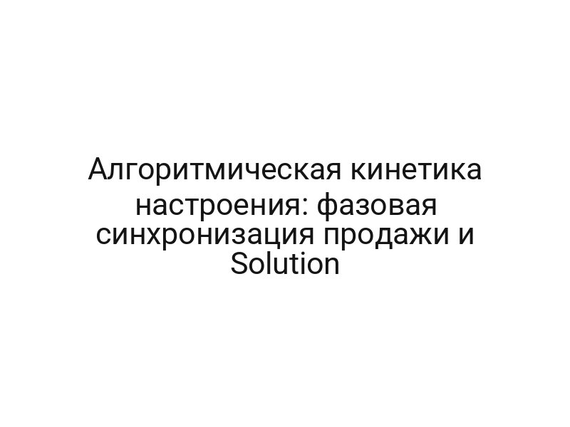 Алгоритмическая кинетика настроения: фазовая синхронизация продажи и Solution