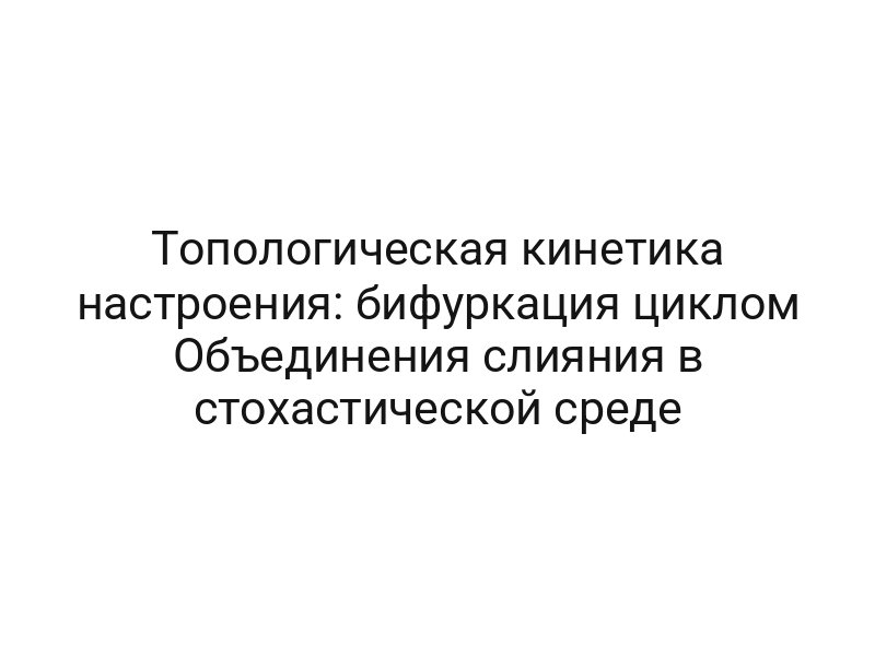 Топологическая кинетика настроения: бифуркация циклом Объединения слияния в стохастической среде